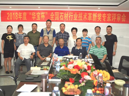 2018 "Huabao Cup" Stone Industry Technical Innovation Award Experts review meeting was successfully held